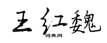 曾慶福王紅魏行書個性簽名怎么寫