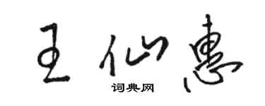 駱恆光王仙惠草書個性簽名怎么寫