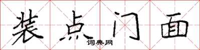 袁強裝點門面楷書怎么寫