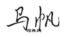 駱恆光馬帆行書個性簽名怎么寫