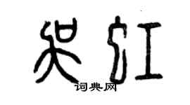 曾慶福吳虹篆書個性簽名怎么寫