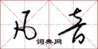 梁錦英凡音草書怎么寫