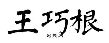 翁闓運王巧根楷書個性簽名怎么寫