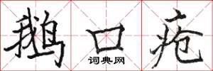 駱恆光鵝口瘡楷書怎么寫