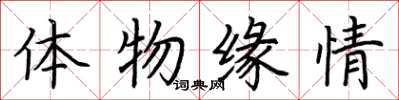 荊霄鵬體物緣情楷書怎么寫