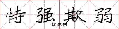 袁強恃強欺弱楷書怎么寫