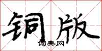 周炳元銅版楷書怎么寫