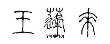 陳聲遠王蓬來篆書個性簽名怎么寫