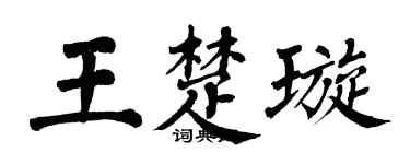 翁闓運王楚璇楷書個性簽名怎么寫