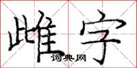 龐中華雌字楷書怎么寫