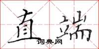 黃華生直端楷書怎么寫