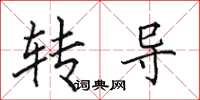 田英章轉導楷書怎么寫