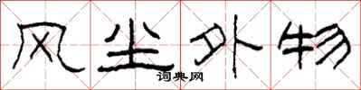 柯春海風塵外物隸書怎么寫