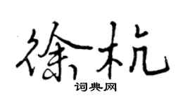 曾慶福徐杭行書個性簽名怎么寫