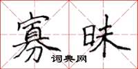 侯登峰寡昧楷書怎么寫