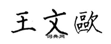 何伯昌王文歐楷書個性簽名怎么寫