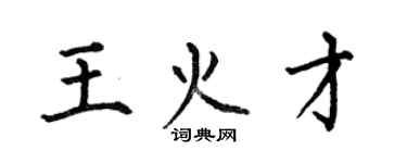 何伯昌王火才楷書個性簽名怎么寫