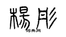 曾慶福楊彤篆書個性簽名怎么寫