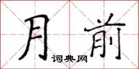 侯登峰月前楷書怎么寫