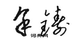 駱恆光余鑄草書個性簽名怎么寫