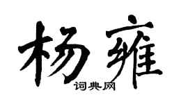 翁闓運楊雍楷書個性簽名怎么寫