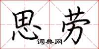 荊霄鵬思勞楷書怎么寫