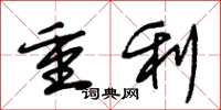 朱錫榮重利草書怎么寫