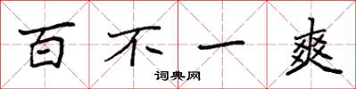 袁強百不一爽楷書怎么寫