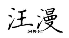 丁謙汪漫楷書個性簽名怎么寫