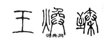 陳聲遠王煥臻篆書個性簽名怎么寫