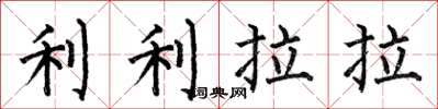 何伯昌利利拉拉楷書怎么寫