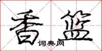 龐中華香籃行書怎么寫