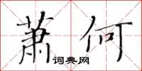 黃華生蕭何楷書怎么寫