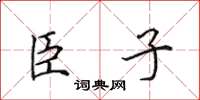 田英章臣子楷書怎么寫