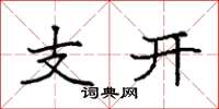 袁強支開楷書怎么寫