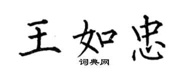 何伯昌王如忠楷書個性簽名怎么寫