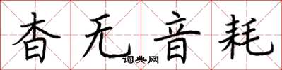 荊霄鵬杳無音耗楷書怎么寫