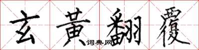 何伯昌玄黃翻覆楷書怎么寫