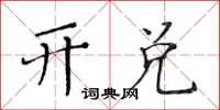 黃華生開兌楷書怎么寫