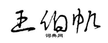 曾慶福王伯帆草書個性簽名怎么寫