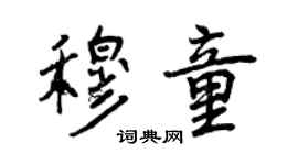 曾慶福穆童行書個性簽名怎么寫