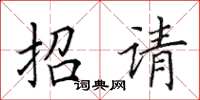 田英章招請楷書怎么寫