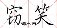 田英章竊笑楷書怎么寫