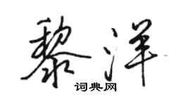 駱恆光黎洋行書個性簽名怎么寫