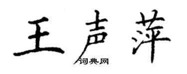 丁謙王聲萍楷書個性簽名怎么寫