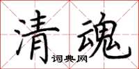 荊霄鵬清魂楷書怎么寫