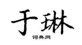 丁謙於琳楷書個性簽名怎么寫