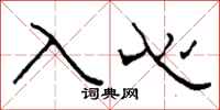 柯春海入心隸書怎么寫