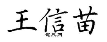 丁謙王信苗楷書個性簽名怎么寫