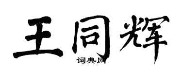 翁闓運王同輝楷書個性簽名怎么寫